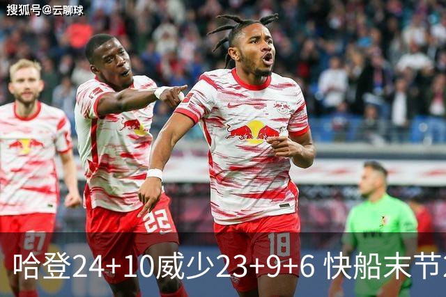 哈登24+10威少23+9+6 快船末节22-0逆转胜篮网