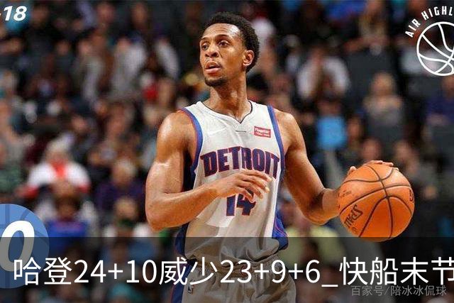 哈登24+10威少23+9+6 快船末节22-0逆转胜篮网
