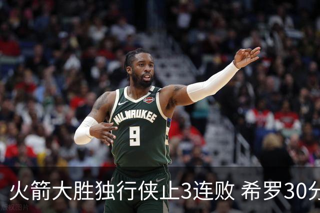 火箭大胜独行侠止3连败 希罗30分热火力克老鹰