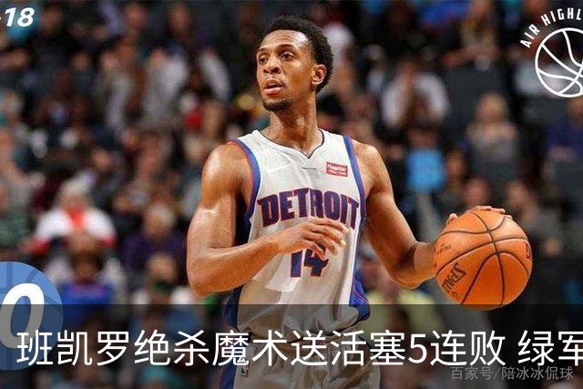 班凯罗绝杀魔术送活塞5连败 绿军豪取8连胜