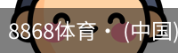 8868体育